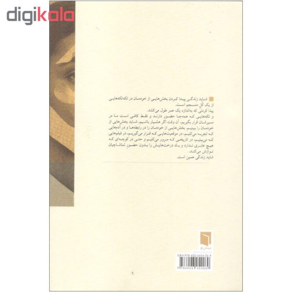 کتاب تکه هایی از یک کل منسجم اثر پونه مقیمی نشر بینش نو